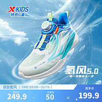 特步（XTEP）【氢风5.0】儿童跑步鞋春季男女童运动鞋旋转纽扣科技跑鞋 帆白/普鲁士蓝【男款】 33码