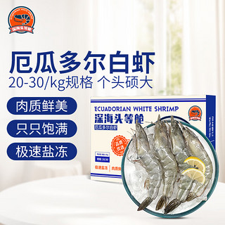 深海头等舱 厄瓜多尔白虾1.5kg/盒 盐冻工艺20-30规格 大虾海鲜 礼品