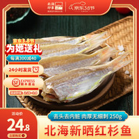 北海印象北海特产红杉鱼干红三鱼咸鱼干货海鲜风干鱼干金线鱼自然晒500克 红杉鱼250g