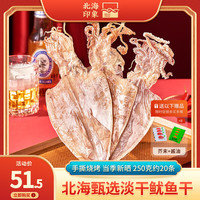 北海印象 烧烤鱿鱼干手撕干鱿鱼家用芥末尤鱼干货250g A4L鱿鱼干250克约20条一家用