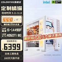 COLORFUL 七彩虹 橘影橙全家桶水冷主机（i5-13490F、RTX4060Ti、16GB d5、512G)