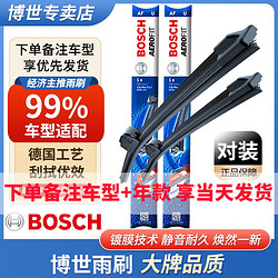 BOSCH 博世 雨刮器/无骨静音雨刷片（一对装）99%车型适配 下单请备注车型+年款