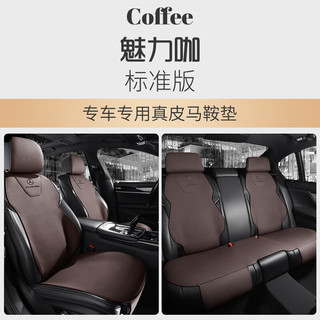 ZIFEELING 紫风铃 专车真皮汽车坐垫四季通用马鞍垫汽车座垫座椅套奔驰宝马 标准版-魅力咖