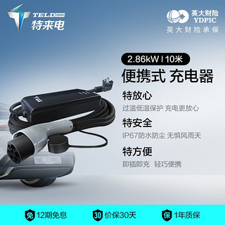 TGOOD 特来电 TELD）家用电动汽车随车充 便携充电桩 充电枪充电器2.86kW-3.5kW 适用于特斯拉 国标-全长10米