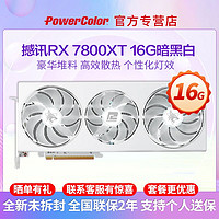 POWERCOLOR 撼讯 全新撼讯RX7800XT暗黑犬竞技16G台式机电脑游戏电竞吃鸡独立显卡