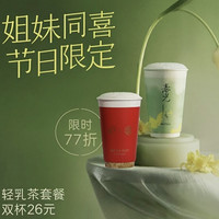 HEYTEA 喜茶 2人「节日限定77折」姐妹茶·双 杯轻乳茶 到店券