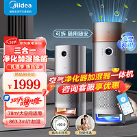 Midea 美的 星澈系列空气护理机净化器加湿一体机除甲醛