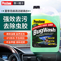 Prestone 百适通 玻璃水汽车0度雨刮水 去油膜除油膜 0℃夏季