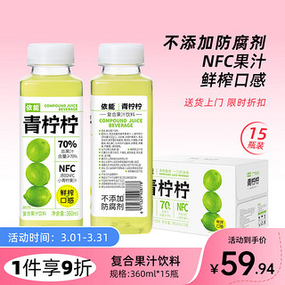 yineng 依能 NFC青柠果汁0脂0防腐剂 复合果汁饮料360ml*15瓶婚礼送礼盒整箱