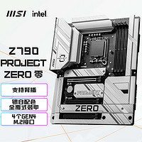 MSI 微星 Z790 PROJECT ZERO 零 DDR5 WIFI7背插主板