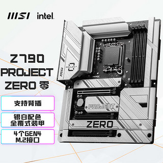 MSI 微星 Z790 PROJECT ZERO 零 ATX主板（INTEL LGA1700、Z790）