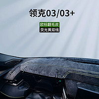 车杰威23款领克03仪表台避光垫中控台垫汽车内饰用品改装饰配件2023 23款领克03/03+有台显【黄双线 软包翻毛皮【前垫】