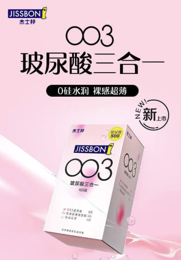 jissbon杰士邦003玻尿酸安全套组合含赠19只玻尿酸8零感玻尿酸4零感5