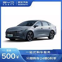 BYD 比亚迪 定金 比亚迪驱逐舰05 新能源混动汽车