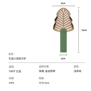 它适撞色仓鼠尿砂铲浴沙金丝熊铲屎小铲子清洁厕所尿铲仓鼠用品 浅茶棕 无规格