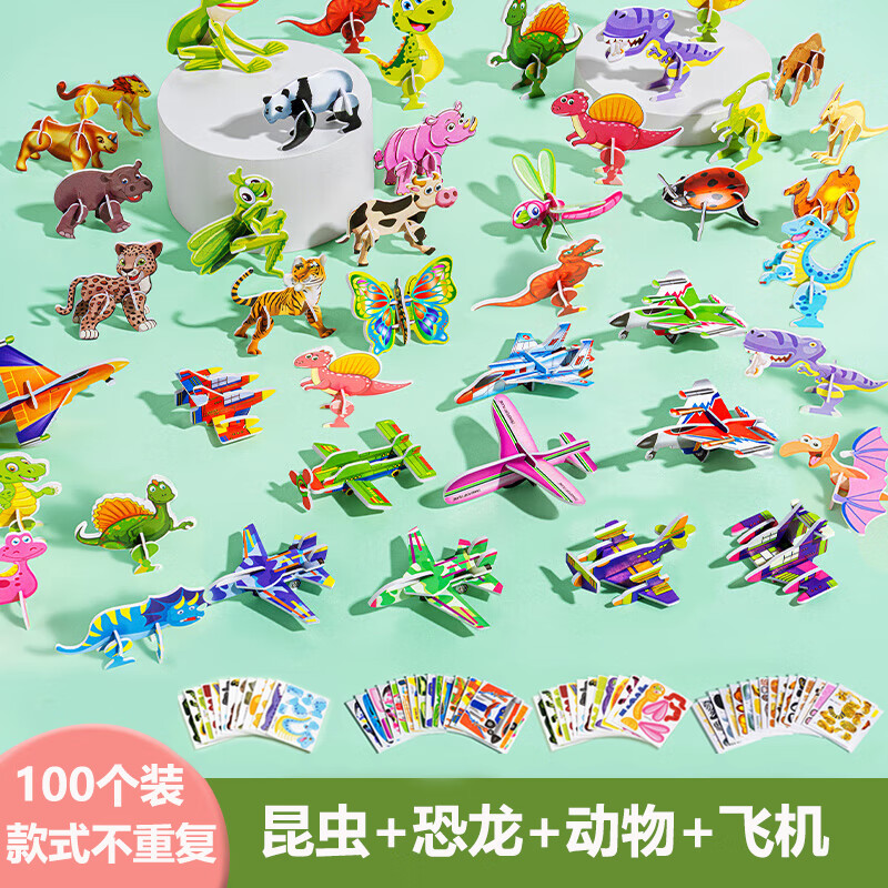 雅瑞乐立体拼图儿童3D动物幼儿园趣味昆虫手工玩具男女孩小 【豪华全套】100张/不重复