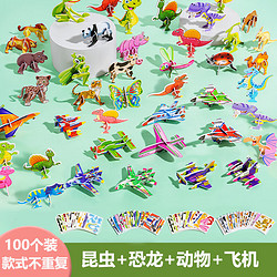 雅瑞乐 立体拼图儿童3D动物幼儿园趣味昆虫手工玩具男女孩小 100张/不重复