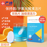 YANDY 严迪 正畸清洁片30片甜橙味  假牙保持器矫正器隐形牙套清洁剂 泡腾片