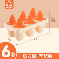 茶花(CHAHUA)趣味雪糕模具家用冰淇淋模具冷冻盒冰棒模食品级PP易脱模 【活力橙】1组6支-松树款