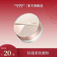 colorkey 珂拉琪 轻透柔焦蜜粉持久雾感不易脱妆锁妆服帖哑光