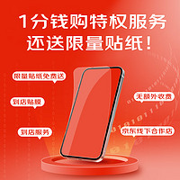 JINGDONG 京东 一分钱到店贴膜清洁检测