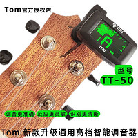 Tom 汤姆 TT-50电子调音器吉他尤克里里通用贝斯定音校音专业调音夹