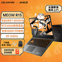 COLORFUL 七彩虹 COLORFIRE笔记本MEOW R15电脑R7-8845HS独显4060大学生游戏