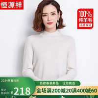 恒源祥100%纯羊毛衫女半高领毛衣女保暖打底衫秋冬季时尚女装针织衫上衣 奶白色 170/92A(XL)【120-135斤】