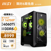 MSI 微星 暗黑骑士MAG 14代i7 14700F/RTX4060Ti/16G DDR5/1T/WiF6