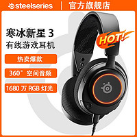 Steelseries 赛睿 寒冰新星Arctis Nova 3游戏耳机电竞头戴式有线耳机寒冰5升级