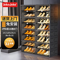 Jeko&Jeko免安装简易鞋柜塑料收纳家用防尘省空间大容量可折叠鞋柜收纳盒 黑色2列8层16格(可放32双鞋)