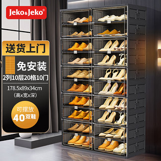 Jeko&Jeko免安装简易鞋柜塑料收纳家用防尘省空间大容量可折叠鞋柜收纳盒 黑色2列10层20格(可放40双鞋)