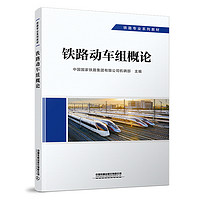 铁路动车组概论 动车组专业 铁路专业系列教材 中国国家铁路集团有限公司机辆部 图书 册