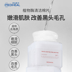 MEDIHEAL 美迪惠尔 植物酶清洁棉片90片细腻毛孔温和官方正品