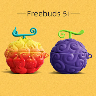 秒扬 恶魔果实Free.buds 5i耳.机壳free.buds4/4e保护套华为耳.机保护套硅胶 烧烧果实