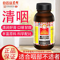 群星 白云山星群 梗川贝清咽枇杷膏150ml2盒