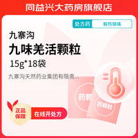 九味羌活颗粒 15g*18袋/盒 1盒装