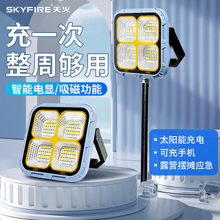 天火（SkyFire）照明灯户外充电灯工地太阳能工作灯夜市地摊野营露营充电式应急 吸磁/可充手机/太阳能/吸磁