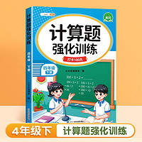 斗半匠计算题强化训练 小学数学四级下册口算题卡计算口算天天练专项同步练习册每日一练100题强化训练 4年级下册