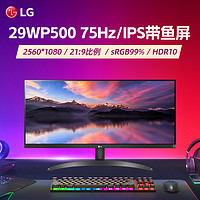 LG 29WP500 29英寸2K显示器21:9电脑带鱼屏幕游戏办公主机液晶屏