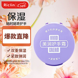 Riclin 润可霖 美润（紧致型）护手霜 盒装95g（护手霜长效滋润）