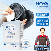 HOYA 豪雅 眼镜防雾清洁湿巾纸巾镜片游泳滑雪护目镜防起雾防雾除菌100片装