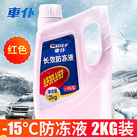 CHIEF 车仆 防冻液 2kg-15℃红色冬季发动机水箱冷却液防冻防垢防沸四季通用