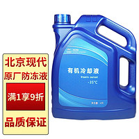 北京现代 原厂有机冷却防冻液-35℃绿色4L 朗动悦动瑞纳途胜索纳塔名图ix35