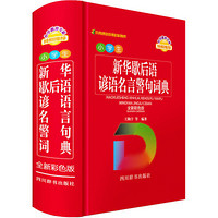 小学生新华歇后语谚语名言警句词典 全新彩色版 王陶宇 等 编 文教 文轩网