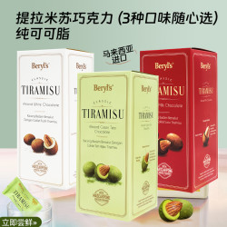 倍乐思 Beryls倍乐思提拉米苏扁桃仁夹心巧克力马来西亚进口送礼零食200g礼物