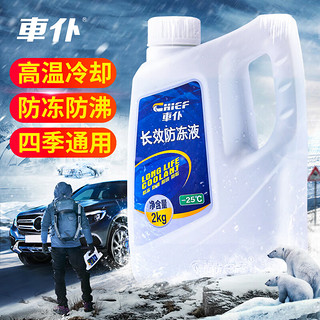 CHIEF 车仆 防冻液 2kg-15℃红色冬季发动机水箱冷却液防冻防垢防沸四季通用