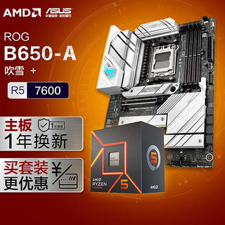 【主板cpu套装】ROG B650 吹雪主板+AMD 锐龙5 7600 CPU 主板+CPU套装