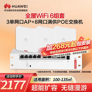 HUAWEI 华为 全屋WiFi6套装覆盖无缝漫游 100/135㎡ 3单网口86AP面板+8口满供交换机