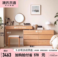 源氏木语实木化妆桌卧室橡木斗柜梳妆台一体简约储物柜伸缩化妆台 1.07m左L桌+1.21m斗柜